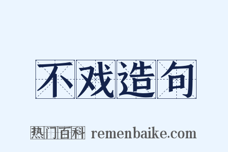 不戏造句是什么意思的图片